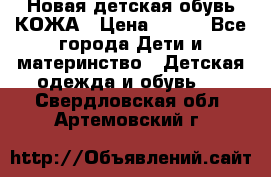 Новая детская обувь КОЖА › Цена ­ 250 - Все города Дети и материнство » Детская одежда и обувь   . Свердловская обл.,Артемовский г.